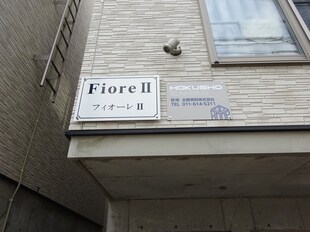 ＦｉｏｒｅⅡの物件外観写真